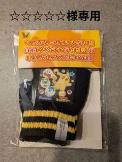 【☆☆☆☆☆様専用】リポビタンキッズゼリー　ポケモン　手袋