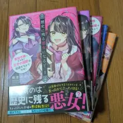歴史に残る悪女になるぞ　1〜5巻セット