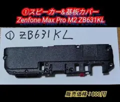 ♦️①Zenfone Max Pro M2 ZB631KL スピーカー＆基板カバ