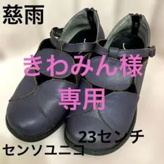 未使用 センソユニコt.b ストラップレザーシューズ 23cm 4E ドット柄 2025年最新】センソユニコ 靴の人気アイテム - メルカリ