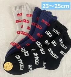 新品3足⭐︎履くホカロン　総パイル 裏起毛ソックス　総ロゴ　23〜25cm