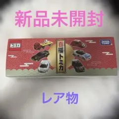 トミカ 百福トミカ 6個セット　新品未開封