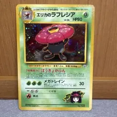 ポケモン　旧裏　エリカのラフレシア　管理184