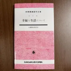 幸福な生活について セネカ 大学書林語学文庫