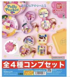 Polly Pocket ミニチュアチャーム２　ポーリーポケット全４種コンプ