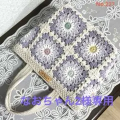 【なおちゃん2様専用です】グラニースクエア トートバッグ お花モチーフ編み