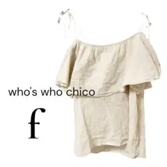 who's who chico キャミソール　フリル　ベージュ　オフショルのサムネイル