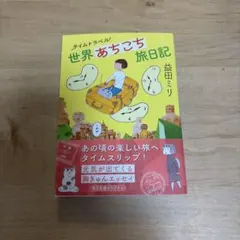タイムトラベル世界あちこち旅日記 益田ミリ