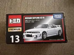 トミカプレミアム No.13 日産スカイラインGTR R33