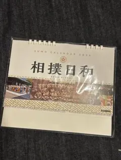 新品　相撲日和 卓上カレンダー 2026 大相撲のサムネイル