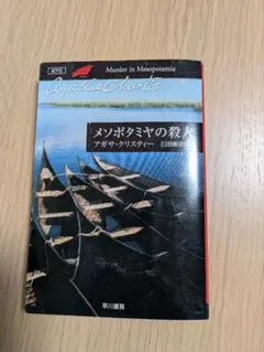 メソポタミヤの殺人 【まとめ割あり】