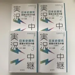 日本史探究授業の実況中継. 1〜4巻セット
