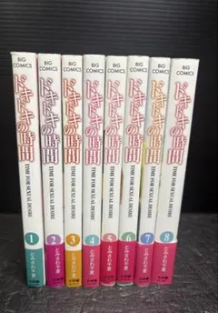 ドキドキの時間 全巻