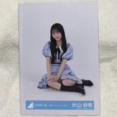 日向坂46 片山紗希 生写真 新参者 二〇二五 ユニット 衣装 チュウ 2025