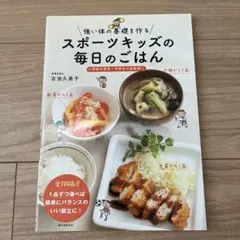 スポーツキッズの毎日のごはん