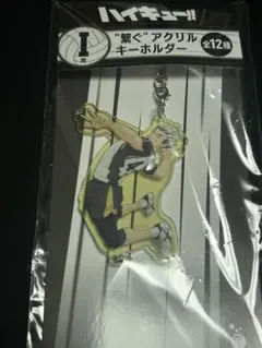 ハイキュー!! Happyくじ I賞 アクリルキーホルダー 木兎光太郎