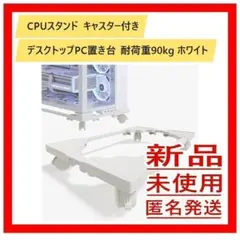 CPUスタンド キャスター付き デスクトップPC置き台 耐荷重90kg ホワイトのサムネイル