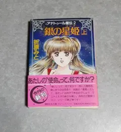 アナトゥール星伝 全巻セット 小説 折原みと - メルカリ