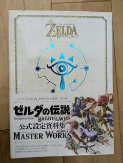 ゼルダの伝説 ブレス オブ ザ ワイルド マスター ワークス