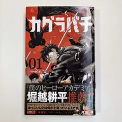 新品・未読品　カグラバチ 1巻 外薗健 ジャンプコミックス 第3刷 初版帯付き カグラバチ 1巻 外薗健 ジャンプコミックス 第3刷 初版帯付き - メルカリ