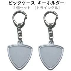 送料込み 新品 ピックケース キーホルダー 2個セット ギター アクキー 押し活