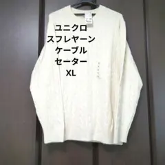 ユニクロ　メンズスフレヤーンケーブルセーターXLホワイト