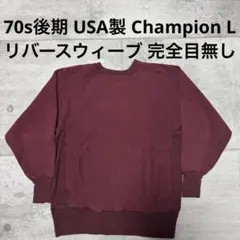 70s USA製 champion リバースウィーブ ボルドー 完全目無し 青単