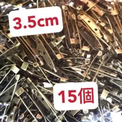 3.5cmブローチピン　ブローチ土台　ハンドメイドパーツ金具　金古美15個