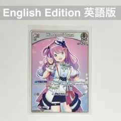 【英語版】ホロライブ ホロカ エリートスパーク 姫森ルーナ U 012