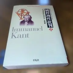純粋理性批判 中 イマヌエル・カント