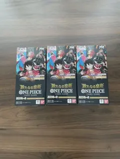 【新品未開封テープ付き】ワンピース カードゲーム 新たなる皇帝 3BOX