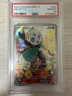 ⚫︎【PSA10】ポケモンカードメロエッタ MBD 022/021 ポケモンカード 