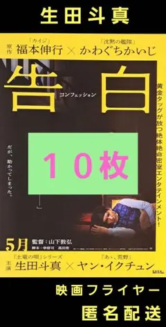 告白 コンフェッション 生田斗真 ヤン・イクチュン 映画フライヤー １０枚