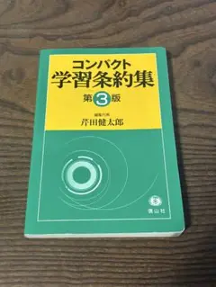 コンパクト学習条約集 第3版
