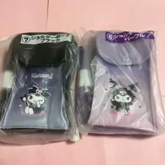 クロミ　当たりくじ　ショルダーバッグ　黒紫セット