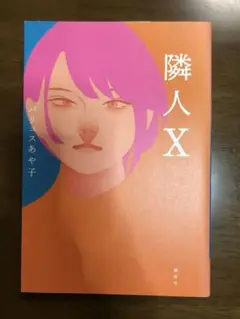 隣人X
