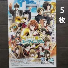 映画　最終楽章　響け！ユーフォニアム　前編　チラシ　フライヤー　５枚