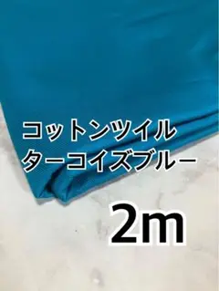 2m 国産　3-4コットンツイル　ターコイズブルー　ハギレ　生地