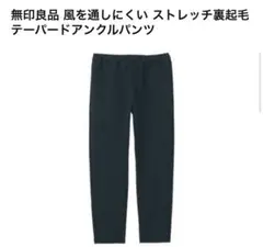 美品無印良品 風を通しにくい ストレッチ裏起毛テーパードアンクルパンツ紳士メンズ