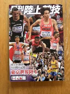 月刊陸上競技　2025年11月号