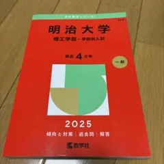 明治大学(理工学部―学部別入試)