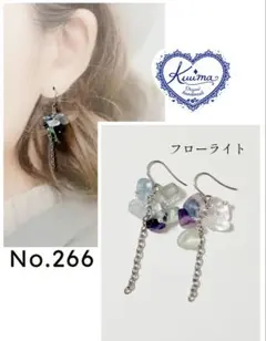 No.266 ◆お試し価格◆フローライトのチェーンの揺れるピアス