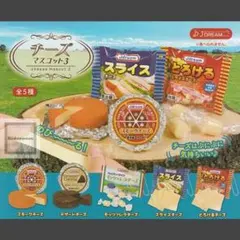 閉店セール売り切りチーズマスコット3 全5種コンプリート。送料無料。