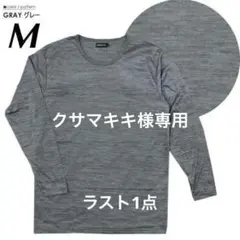 新品18842 Mサイズ グレー ブリーズテックス制菌加工長袖丸首インナーシャツ