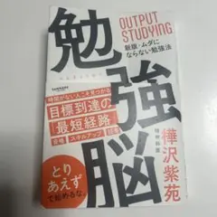 勉強脳