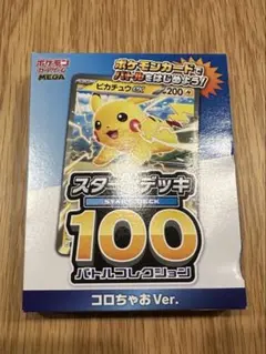 ポケモンカードゲーム スタートデッキ100 コロちゃお Ver.