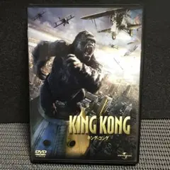 キング・コング('05米)