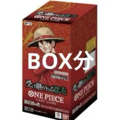 ワンピースカード　受け継がれる意志　BOX分 ボックス分　新品未開封