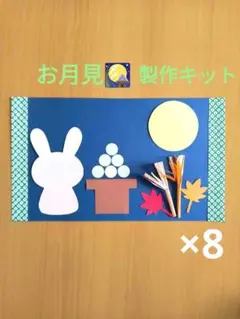 十五夜　製作キット　お月見　中秋の名月　 保育園　幼稚園　高齢者施設
