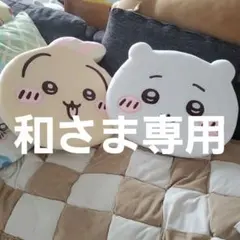 ちいかわ　うさぎ　低反発クッション　2個セット　未使用 組み合わせ変更可。